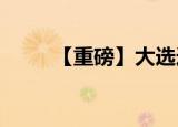 【重磅】大选选举日投票正式开始