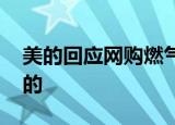 美的回应网购燃气灶突然爆炸 具体怎么回应的