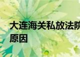 大连海关私放法院查封的36辆凌志 具体什么原因