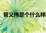 菅义伟是个什么样的人如何从平民登顶首相