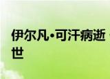 伊尔凡·可汗病逝 他演过什么电影什么原因去世