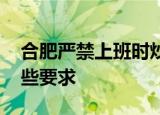 合肥严禁上班时炒股 有什么惩罚措施还有哪些要求