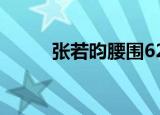 张若昀腰围62厘米 这也太瘦了吧