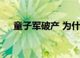 童子军破产 为什么会破产儿童是真的吗