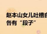 赵本山女儿吐槽自家私人飞机 富人世界总有各有“段子”