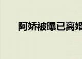 阿娇被曝已离婚 具体详情阿娇怎么说