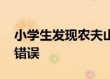 小学生发现农夫山泉有错误 具体出现了什么错误