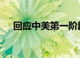 回应中美第一阶段经贸协议 如何回应的