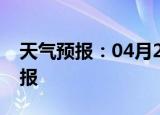 天气预报：04月29日石柱白天预报和夜间预报