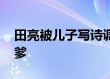 田亮被儿子写诗调侃直呼想哭 网友：实力坑爹