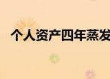 个人资产四年蒸发20亿美元 损失十分惨重