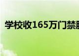 学校收165万门禁服务费官方回应 具体详情