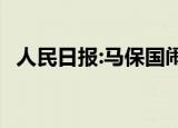 人民日报:马保国闹剧该收场了 具体怎么样