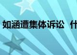 如涵遭集体诉讼  什么是如涵主要原因是什么