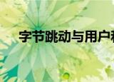 字节跳动与用户和解 将支付天价赔偿金