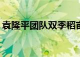 袁隆平团队双季稻亩产超过3000斤 重大成就