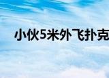 小伙5米外飞扑克削开易拉罐 实在是厉害