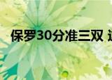 保罗30分准三双 这个数据怎么样具体情况