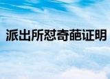 派出所怼奇葩证明 具体怎么样什么奇葩证明