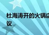 杜海涛开的火锅店被责令停业 原因曝光引热议