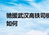 驰援武汉高铁司机首次打卡热干面 味道感觉如何