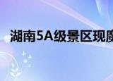 湖南5A级景区现魔性黄盖雕像 什么样子的