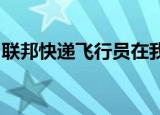 联邦快递飞行员在我国被拘捕拘捕原因是什么