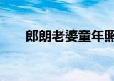 郎朗老婆童年照 郎朗老婆是谁哪国人