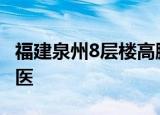 福建泉州8层楼高脚手架倒塌 一名女工受伤送医