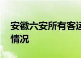 安徽六安所有客运班车已停运 在此通报最新情况