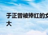 于正曾被捧红的女演员嘲笑 称对自己伤害很大