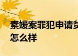 素媛案罪犯申请贫困补助 申请能通过吗具体怎么样
