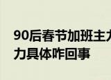 90后春节加班主力什么情况90后春节加班主力具体咋回事