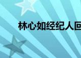 林心如经纪人回应 竟然是这样的回答