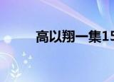 高以翔一集15万 为什么只有15万