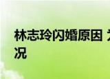 林志玲闪婚原因 为什么这么着急结婚什么情况