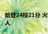 哈登24投21分 火箭客场111-110战胜凯尔特人