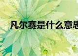凡尔赛是什么意思这个梗到底是怎么回事