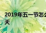 2019年五一节怎么调休2019年五一节放假几天