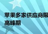 苹果多家供应商限电停产 目前iPhone13出货高峰期
