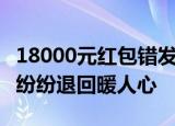 18000元红包错发小区业主群怎么回事邻居们纷纷退回暖人心