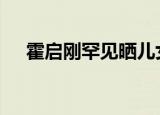 霍启刚罕见晒儿女 怎么晒的具体情况是