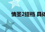 情圣2提档 具体详情提档到什么时间