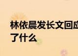 林依晨发长文回应 回应了那些传闻具体都说了什么