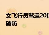 女飞行员驾运20接志愿军烈士回国 对话令人破防