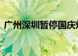 广州深圳暂停国庆灯光秀 到底是什么原因呢
