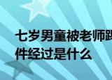 七岁男童被老师踢伤下体 男童被老师踢伤事件经过是什么
