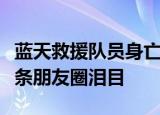 蓝天救援队员身亡什么情况发生了什么最后一条朋友圈泪目