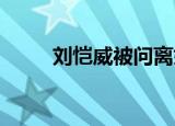 刘恺威被问离婚原因是如何回答的