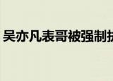 吴亦凡表哥被强制执行6000万 背后有何内幕